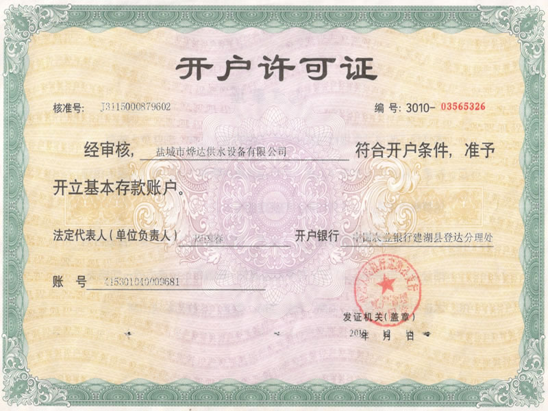 銀行開(kāi)戶許可證