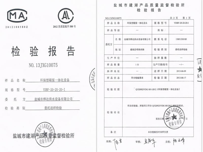 環(huán)保型箱泵一體化設(shè)備檢測報(bào)告