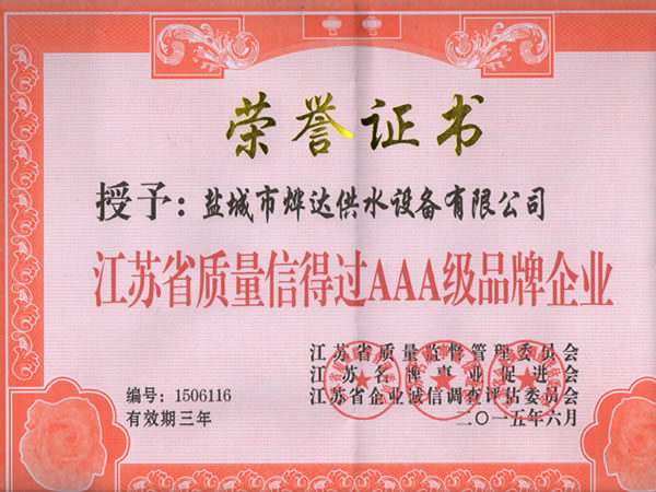 江蘇省質(zhì)量信得過(guò)AAA級(jí)品牌企業(yè)證書(shū)